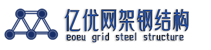 徐州億優網架鋼結構工程有限公司